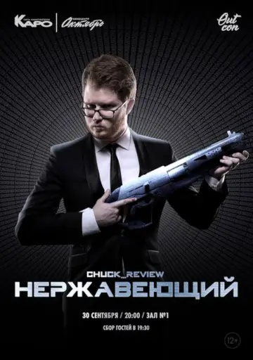 Постер до фильму"Нержавеющий" #1160550