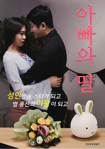 Постер до фильму"아빠와 딸" #1175554