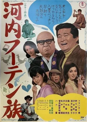 河内フーテン族 постер