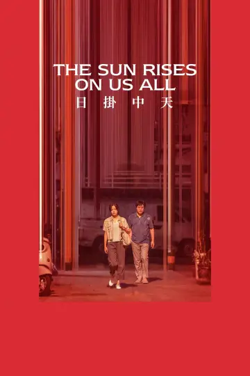 日掛中天