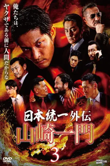 山崎一門３ ～日本統一外伝～ постер
