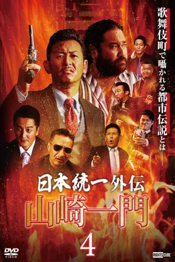山崎一門４ ～日本統一外伝～ постер