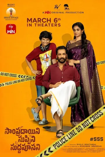 Постер до фільму "సాంప్రదాయిని సుప్పిని సుద్దపూసని" #773310