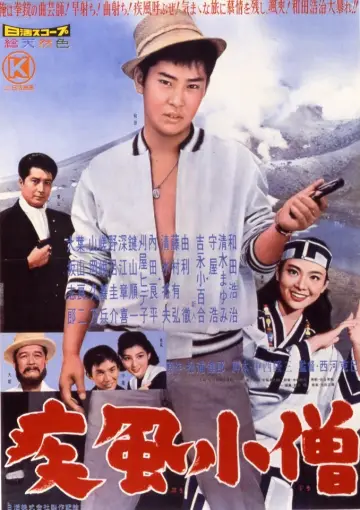 疾風小僧 постер