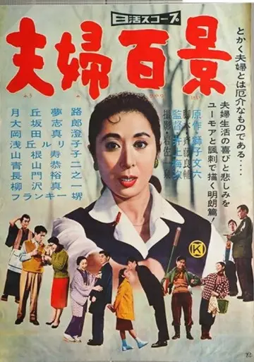夫婦百景 постер