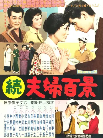 続夫婦百景 постер
