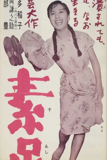 素足の娘 постер