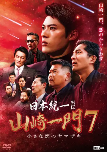 日本統一外伝 山崎一門７ 小さな恋のヤマザキ постер