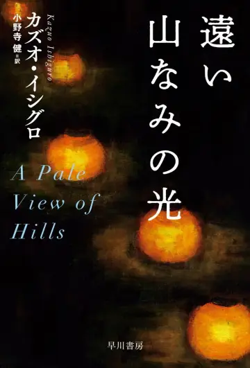 Постер до фільму "遠い山なみの光" #528231