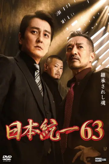 日本統一６３ постер