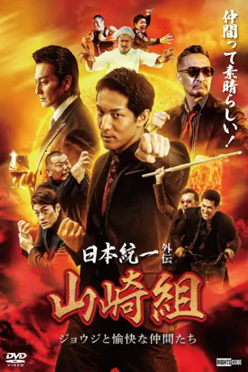 日本統一外伝 山崎組　ジョウジと愉快な仲間たち постер