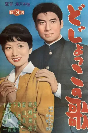 どじょっこの歌 постер