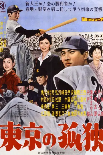 東京の孤独 постер