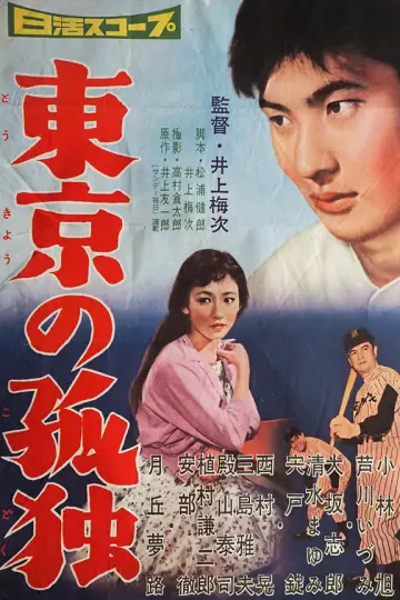 Постер до фільму "東京の孤独" #1618863