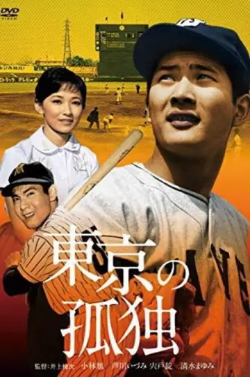 Постер до фільму "東京の孤独" #1618865