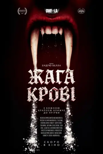Жага крові