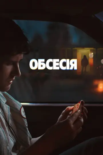 Постер до фильму"Обсесія" #1153721