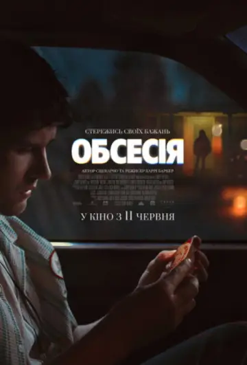 Постер до фильму"Обсесія" #908204