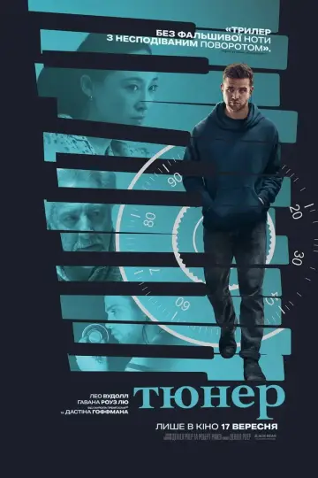 Тюнер постер