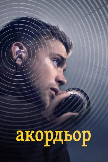 Постер до фільму "Тюнер" #1781575