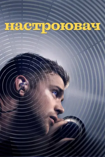Постер до фільму "Тюнер" #1841014
