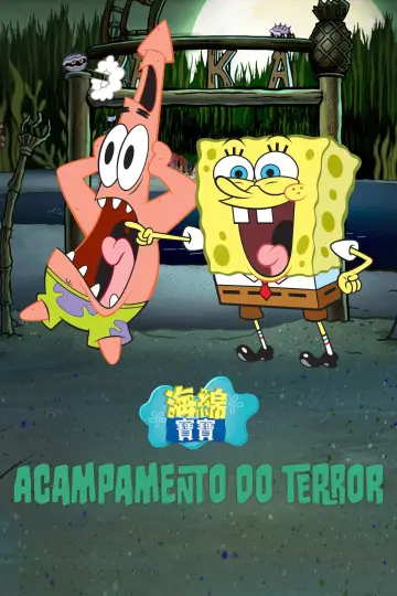 Постер до фільму "SpongeBob SquarePants: Kreepaway Kamp" #1650603