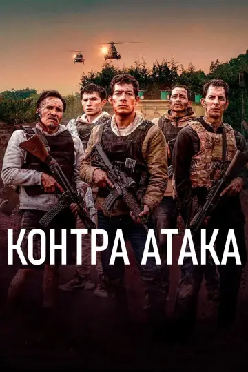 Постер до фільму "Контрудар" #1732767