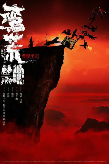 蛮荒禁地 постер