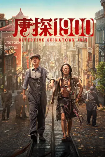 Постер до фильму"唐探1900" #614865