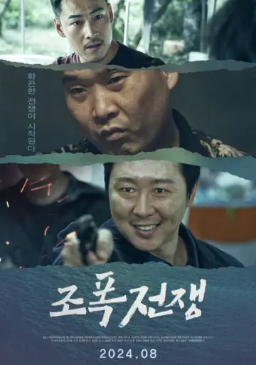 조폭전쟁 постер