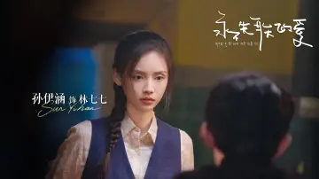 永不失联的爱 постер