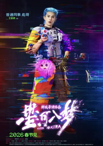Постер до фильму"星河入梦" #925432