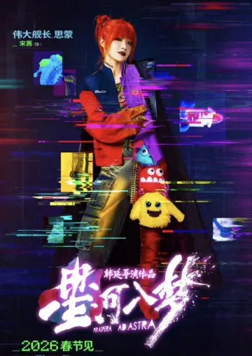 Постер до фильму"星河入梦" #925434