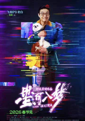 Постер до фильму"星河入梦" #925435