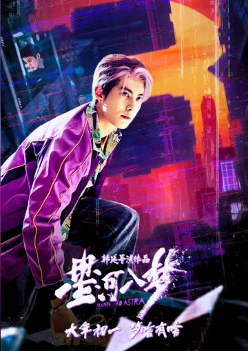 Постер до фильму"星河入梦" #925436