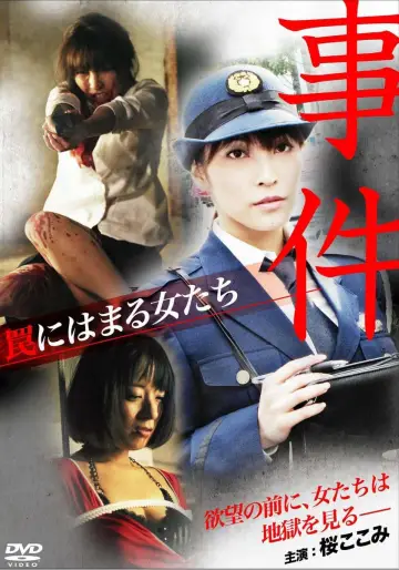 事件 ～罠にはまる女たち～ постер