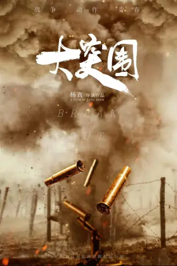 大突围 постер