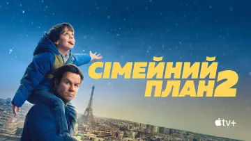 Задник до фильму"Сімейний план 2" #548132