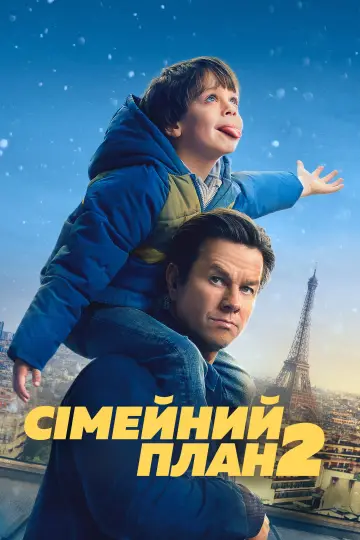 Постер до фильму"Сімейний план 2" #548223