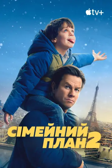 Постер до фильму"Сімейний план 2" #548224