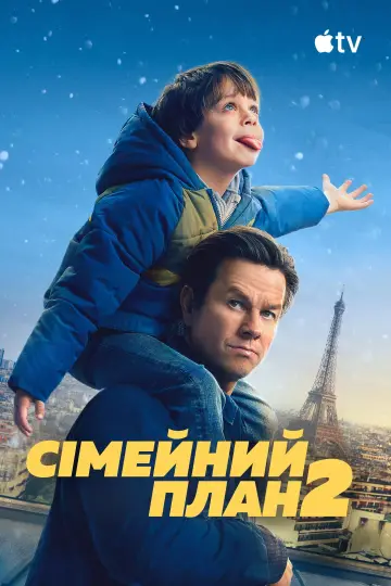 Постер до фильму"Сімейний план 2" #548242