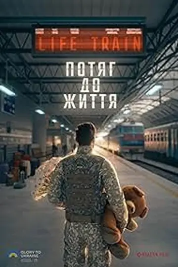 Постер до фильму"Потяг до життя" #1146757