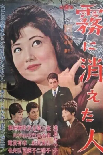 Постер до фільму "霧に消えた人" #1622756