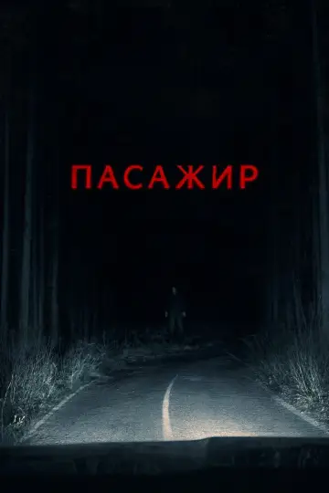 Постер до фильму"Passenger" #1154251