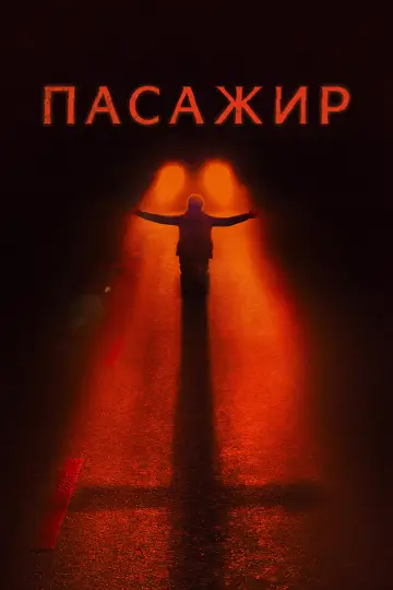 Постер до фільму "Пасажир" #1815437