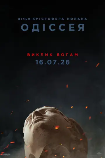 Постер до фильму"Одіссея" #545184