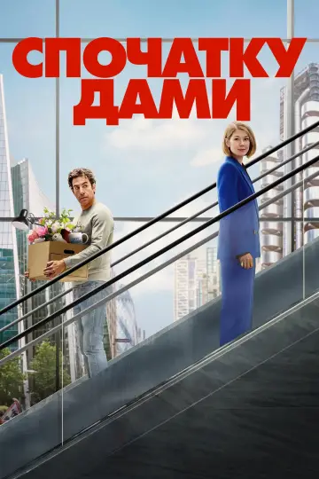Спочатку дами