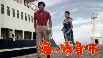 Задник до фільму "海の勝負師" #1619888