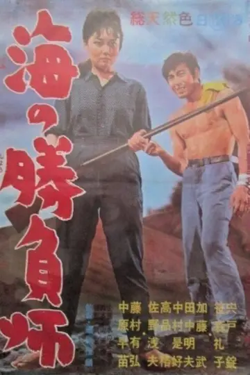Постер до фільму "海の勝負師" #1619891