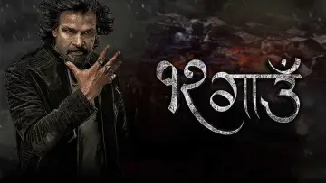 Задник до фильму"१२ गाउँ" #881107